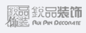 銳品裝飾